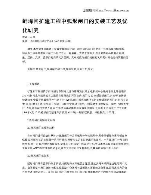 蚌埠闸扩建工程中弧形闸门的安装工艺及优化研究