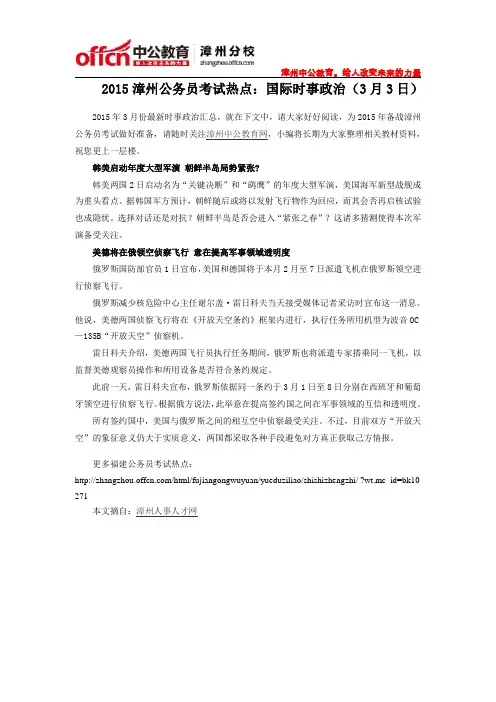 2015漳州公务员考试热点：国际时事政治(3月3日)
