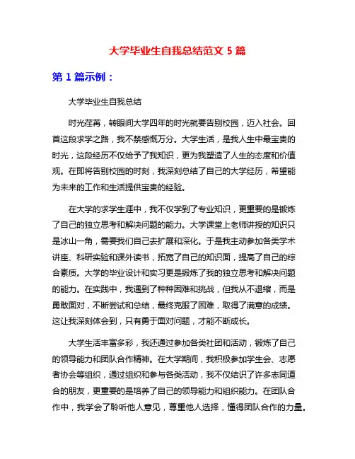 大学毕业生自我总结范文5篇
