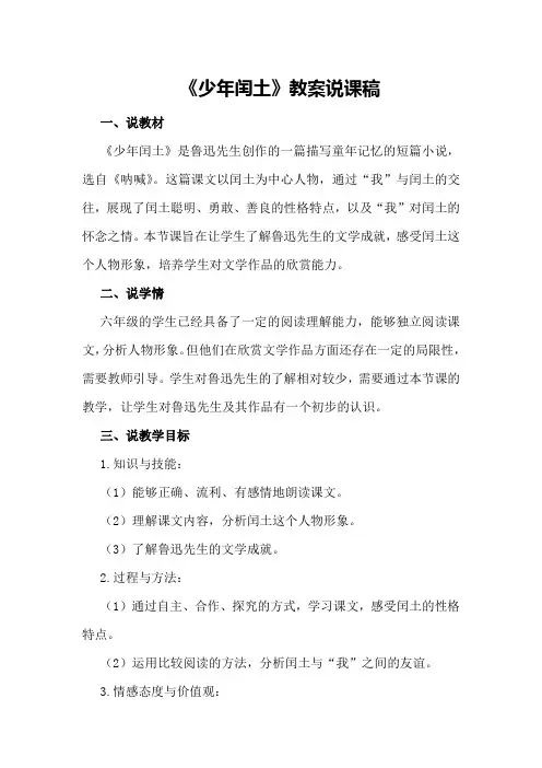 六年级语文上《少年闰土》教案说课稿