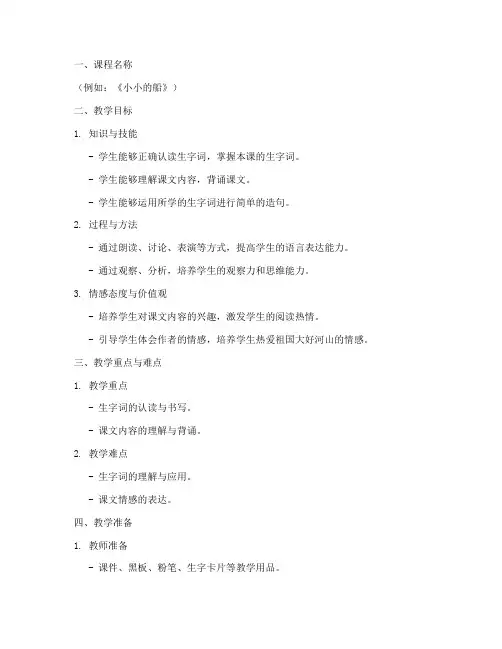 小学语文讲课及教案模板