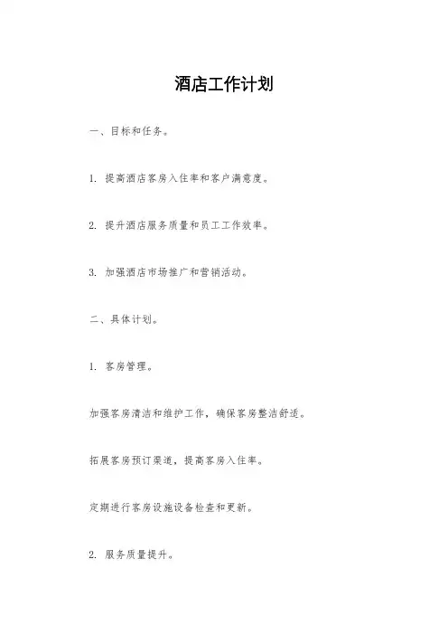 酒店工作计划