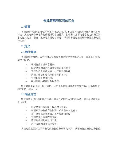 物业管理和运营的区别