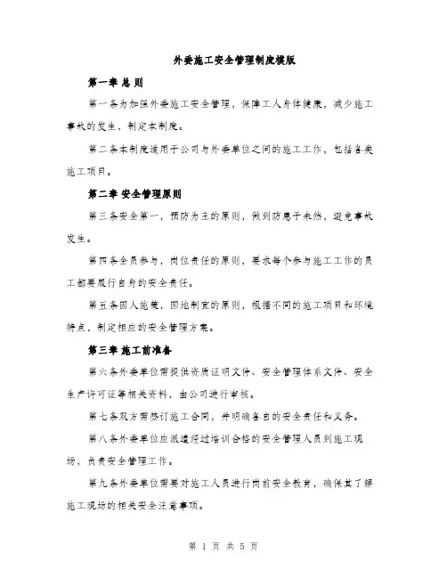 外委施工安全管理制度模版（二篇）