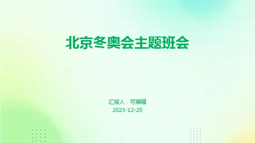 北京冬奥会主题班会ppt