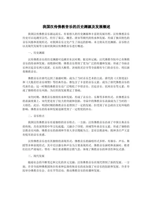 我国汉传佛教音乐的历史渊源及发展概述