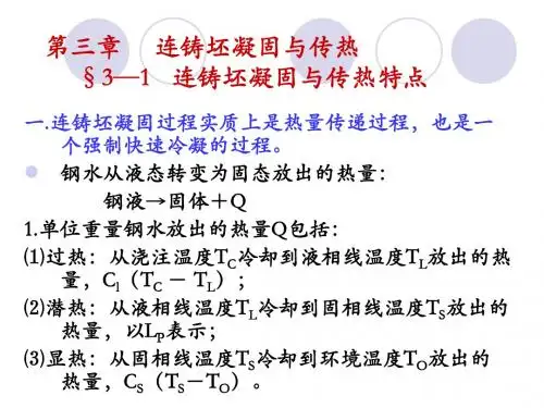 连铸工艺、设备 -03连铸坯凝固与传热