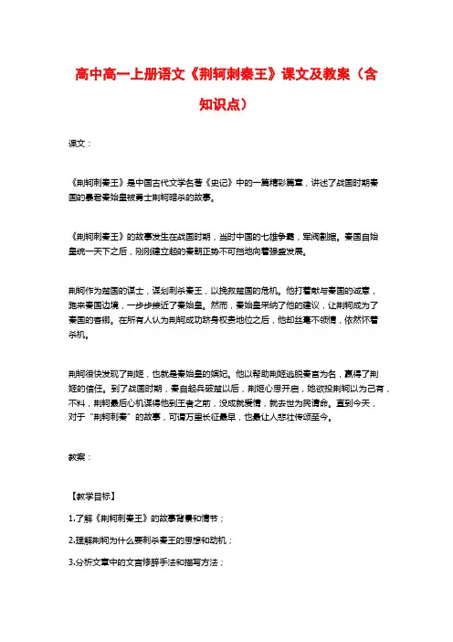 高中高一上册语文《荆轲刺秦王》课文及教案(含知识点)
