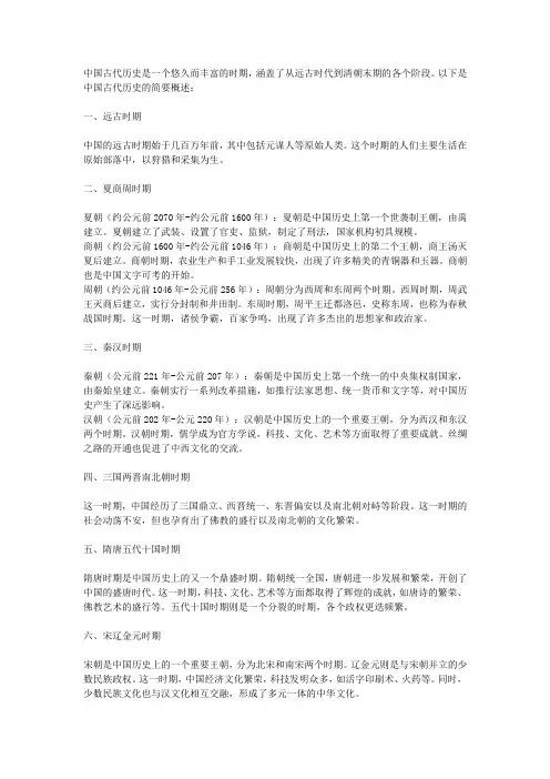 中国古代历史简介