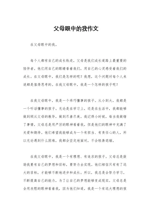 父母眼中的我作文