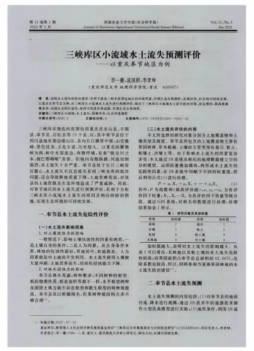 三峡库区小流域水土流失预测评价——以重庆奉节地区为例