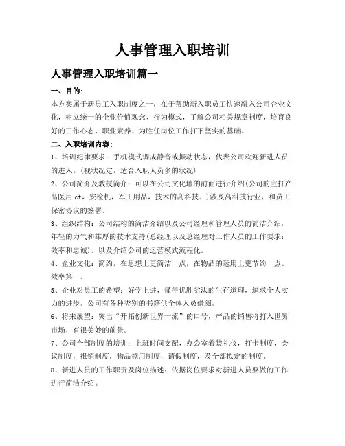 人事管理入职培训