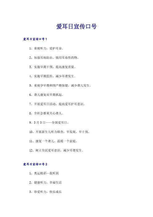 爱耳日宣传口号_1