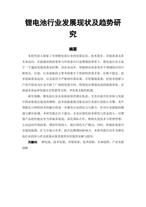 锂电池行业发展现状及趋势研究