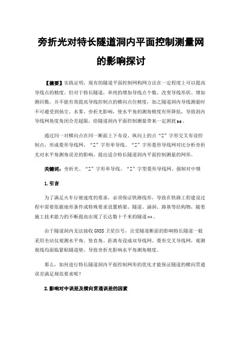 旁折光对特长隧道洞内平面控制测量网的影响探讨
