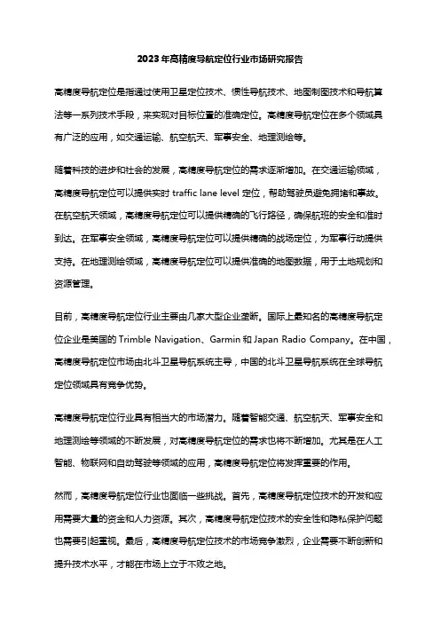 2023年高精度导航定位行业市场研究报告