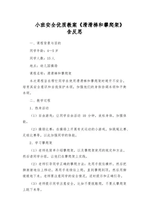 小班安全优质教案《滑滑梯和攀爬架》含反思