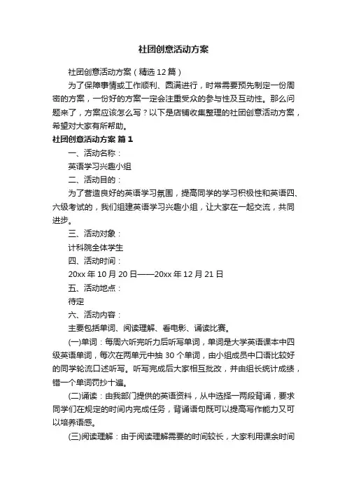 社团创意活动方案