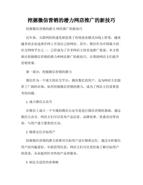 挖掘微信营销的潜力网店推广的新技巧