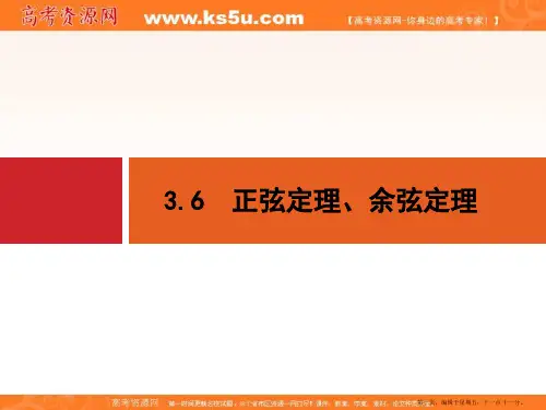 2015年高考数学一轮总复习精品课件：第三章+三角函数、解三角形 3.6 正弦定理、余弦定理(共24