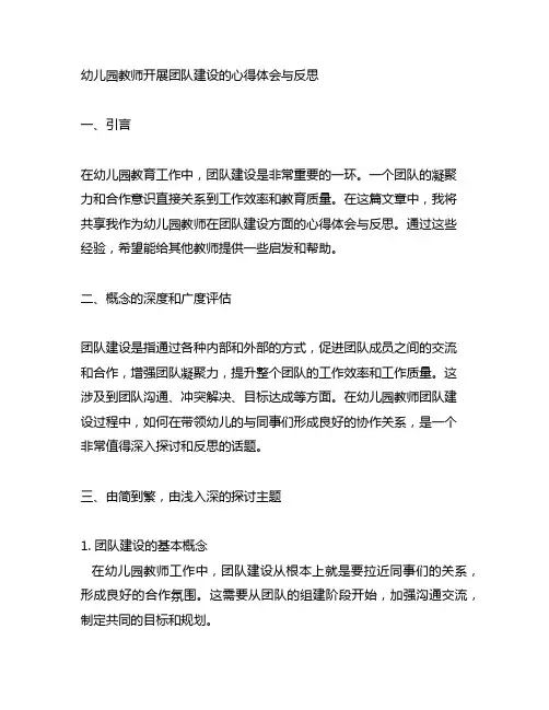 幼儿园教师开展团队建设的心得体会与反思