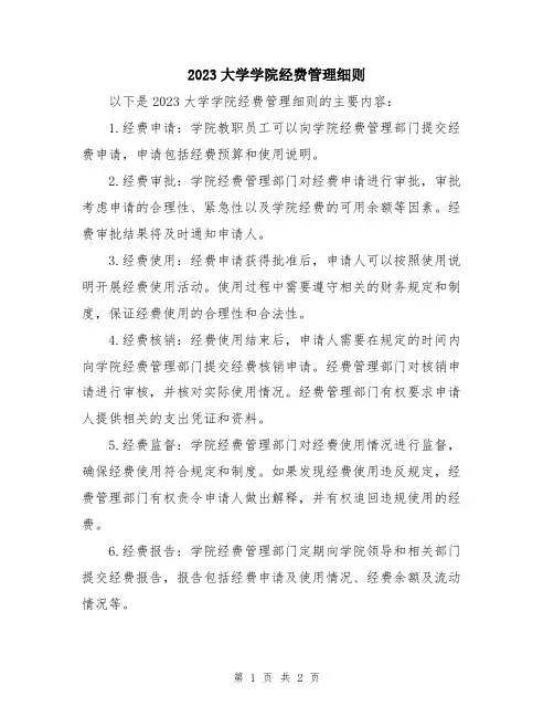2023大学学院经费管理细则
