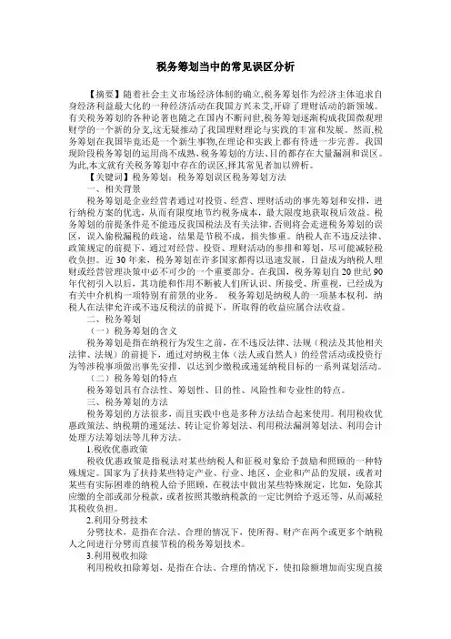 税务筹划当中的常见误区分析