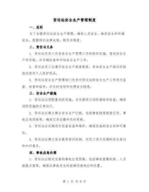 货运站安全生产管理制度(4篇)