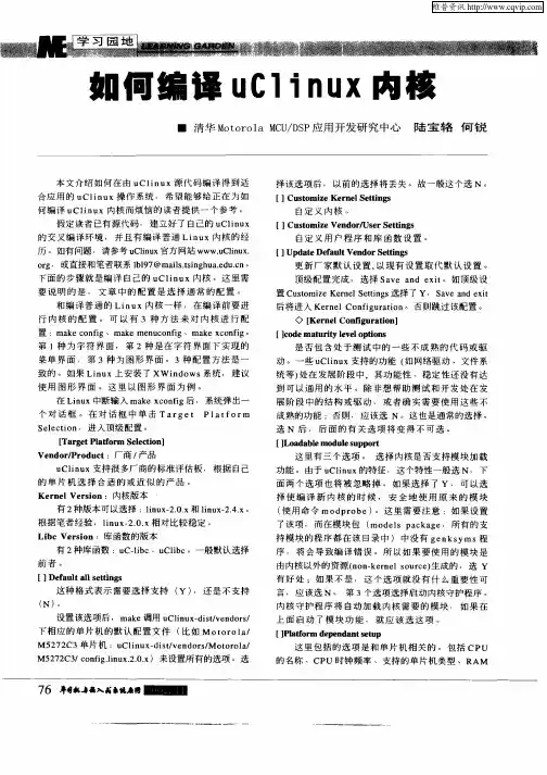 如何编译UClinux内核
