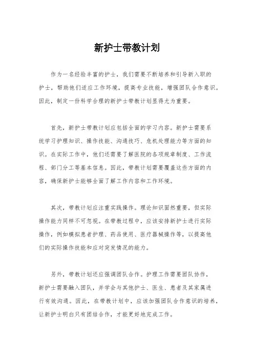 新护士带教计划