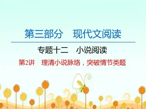 高中语文一轮复习《小说阅读 第2讲 理清小说脉络 突破小说情节》