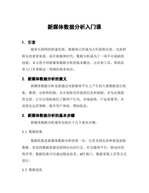 新媒体数据分析入门课