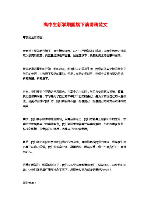 高中生新学期国旗下演讲稿范文