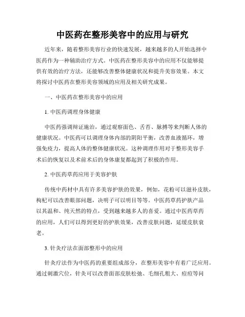 中医药在整形美容中的应用与研究