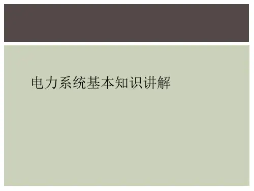 电力系统基本知识讲解