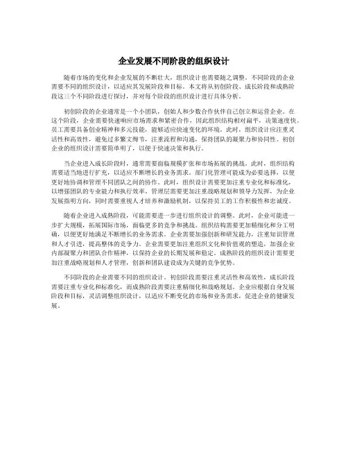 企业发展不同阶段的组织设计