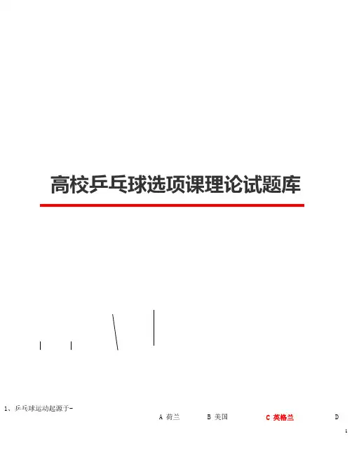高校乒乓球选项课理论试题库