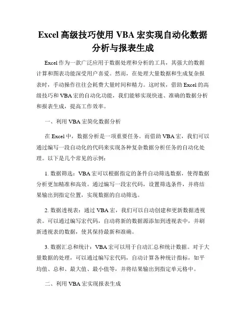 Excel高级技巧使用VBA宏实现自动化数据分析与报表生成