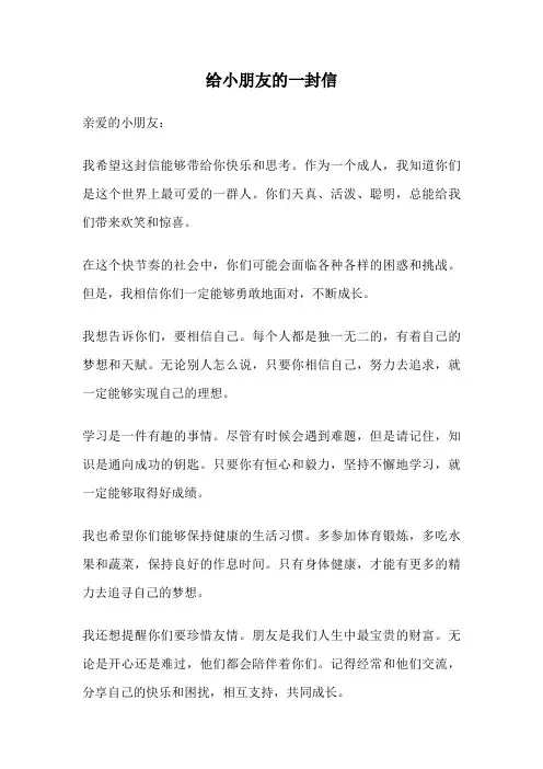 给小朋友的一封信
