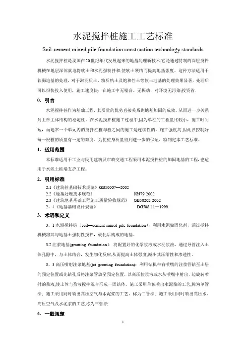 水泥搅拌桩施工工艺标准