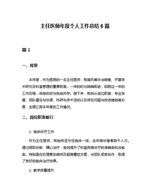 主任医师年度个人工作总结6篇