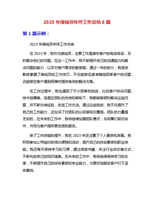 2023年接线员年终工作总结6篇