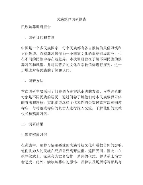 民族殡葬调研报告