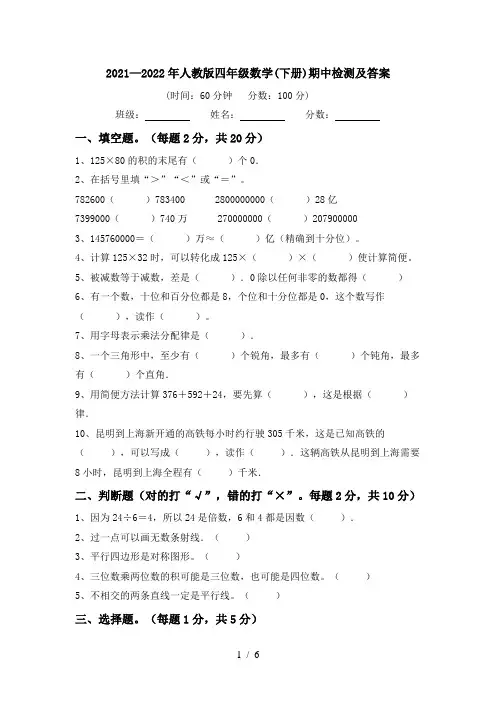 2021—2022年人教版四年级数学(下册)期中检测及答案