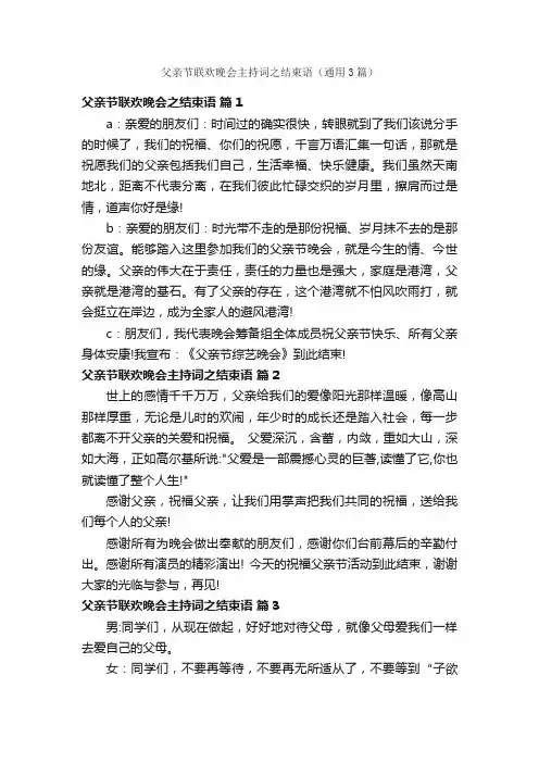 父亲节联欢晚会主持词之结束语（通用3篇）