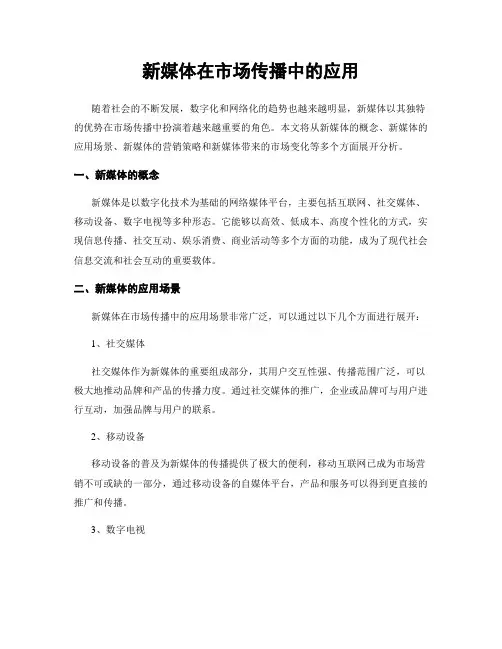 新媒体在市场传播中的应用