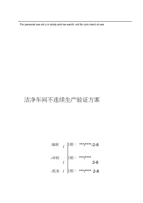 洁净车间不连续生产验证方案