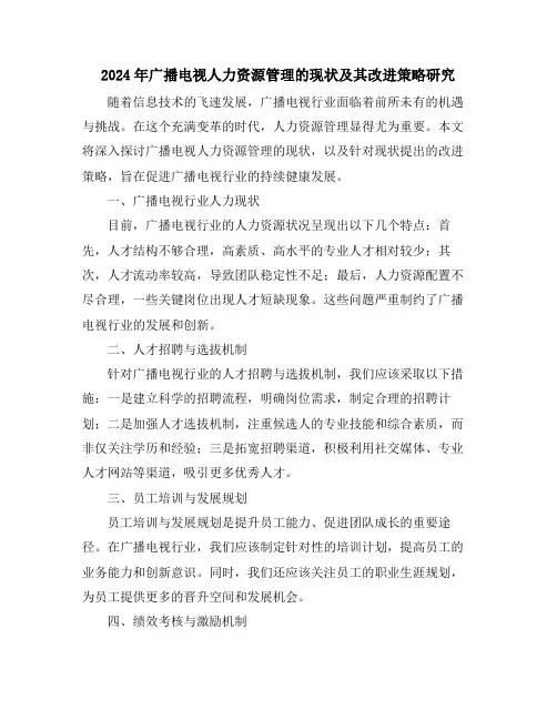 2024年广播电视人力资源管理的现状及其改进策略研究