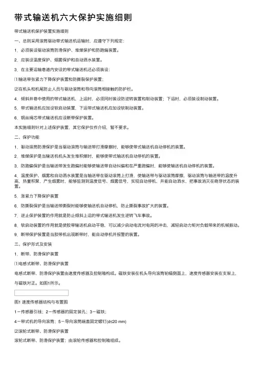 带式输送机六大保护实施细则