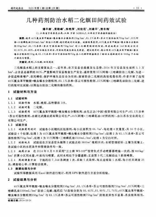 几种药剂防治水稻二化螟田间药效试验